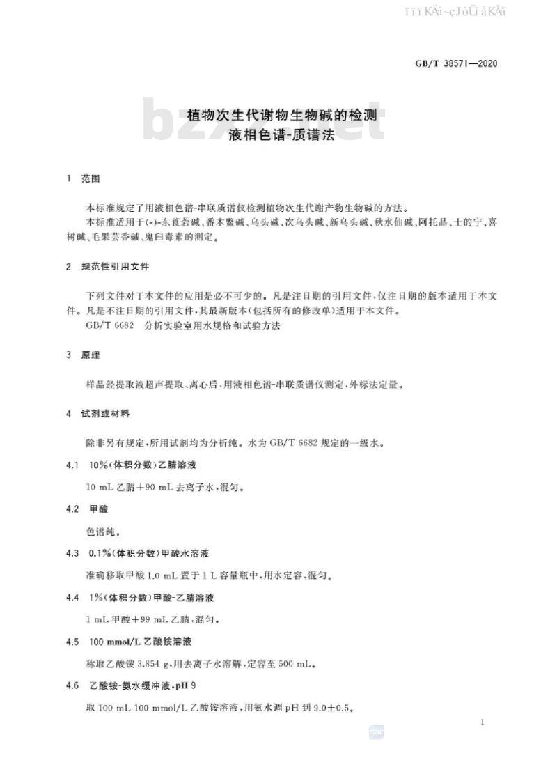 GB/T 38571-2020 植物次生代谢物生物碱的检测 液相色谱-质谱法