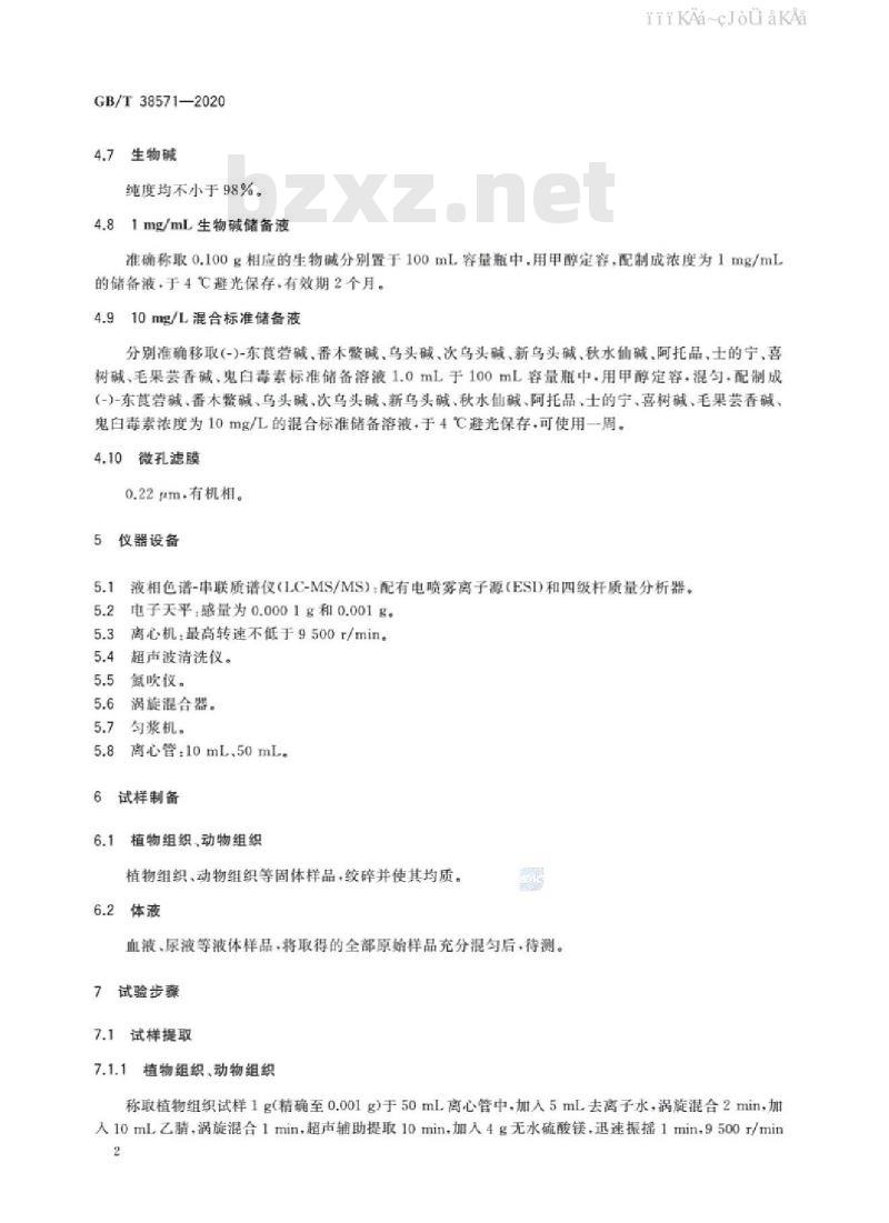 GB/T 38571-2020 植物次生代谢物生物碱的检测 液相色谱-质谱法