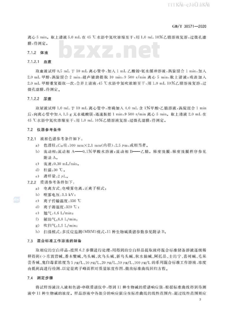 GB/T 38571-2020 植物次生代谢物生物碱的检测 液相色谱-质谱法