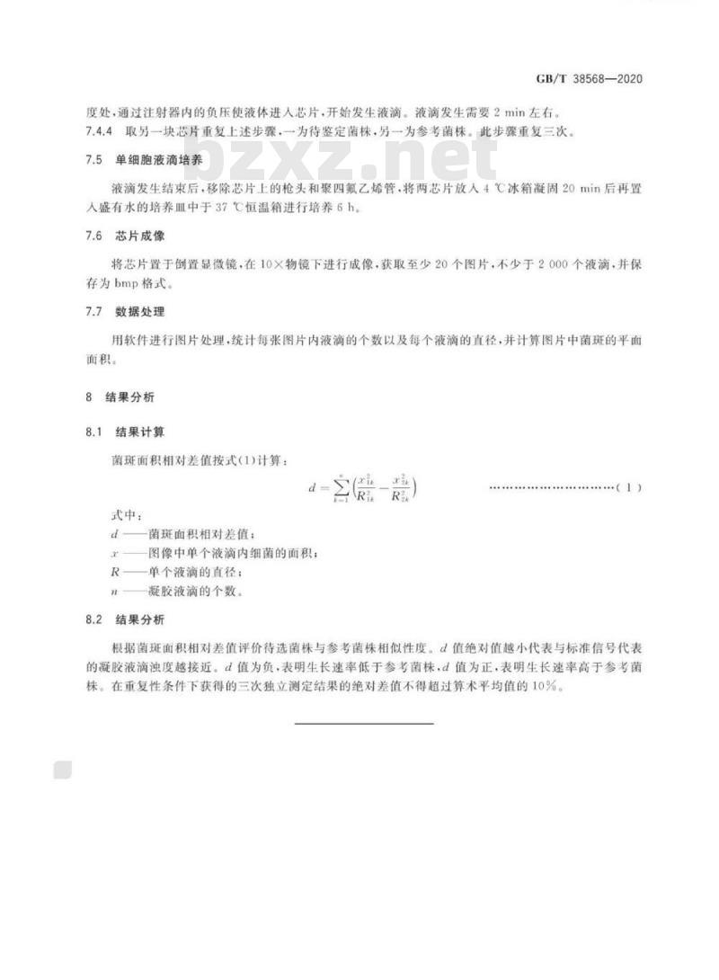 GB/T 38568-2020 工业微生物菌株生长表型测定 微液滴浊度法