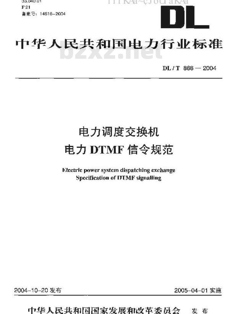 DL/T 888-2004 电力调度交换机电力DTMF信令规范
