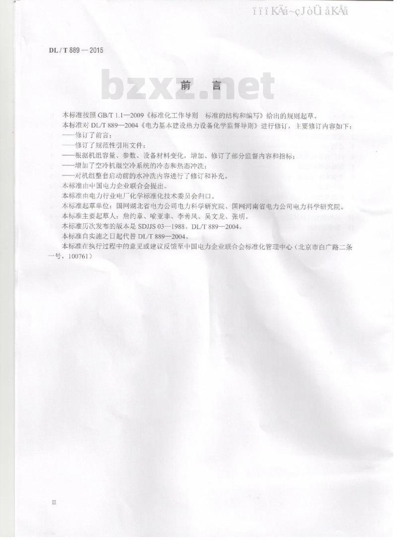 DL/T 889-2015 电力基本建设热力设备化学监督导则