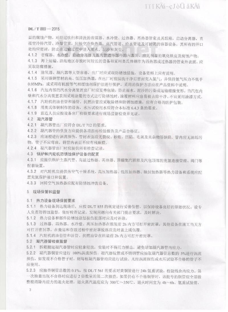 DL/T 889-2015 电力基本建设热力设备化学监督导则