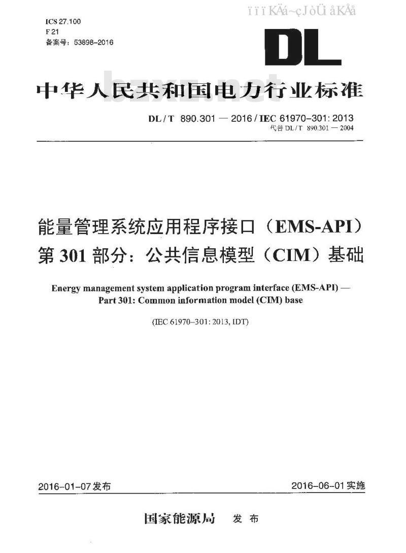 DL/T 890.301-2016 能量管理系统应用程序接口(EMS-API) 第301部分：公共信息模型(CIM)基础