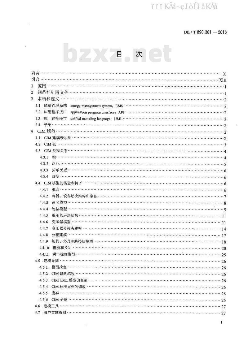 DL/T 890.301-2016 能量管理系统应用程序接口(EMS-API) 第301部分：公共信息模型(CIM)基础