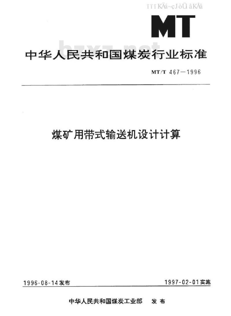 MT/T 467-1996 煤矿用带式输送机设计计算
