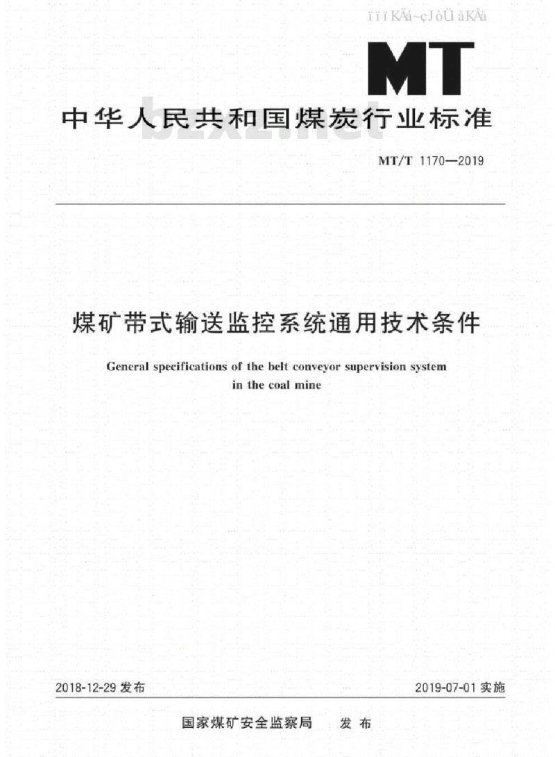 MT/T 1170-2019 煤矿带式输送监控系统通用技术条件