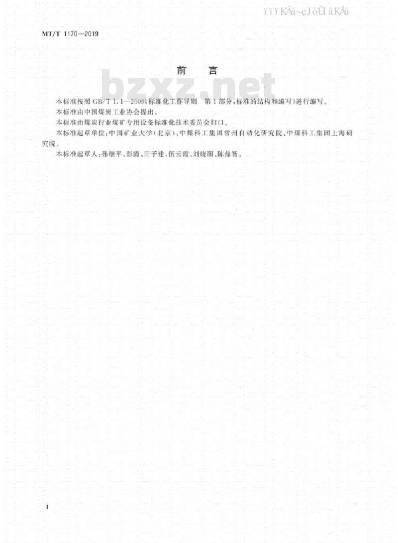 MT/T 1170-2019 煤矿带式输送监控系统通用技术条件