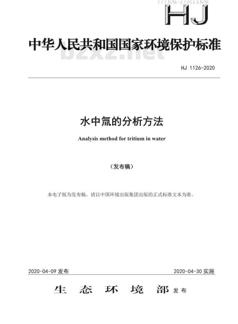 HJ 1126-2020 水中氚的分析方法