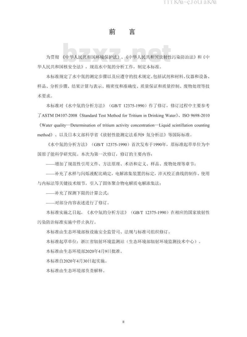HJ 1126-2020 水中氚的分析方法
