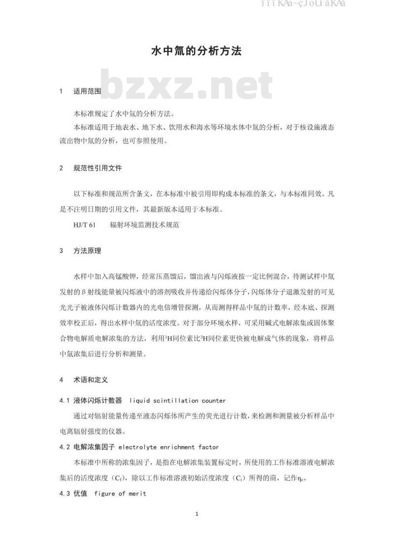 HJ 1126-2020 水中氚的分析方法