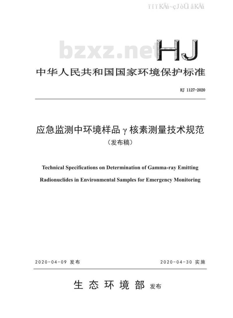 HJ 1127-2020 应急监测中环境样品 γ 核素测量技术规范