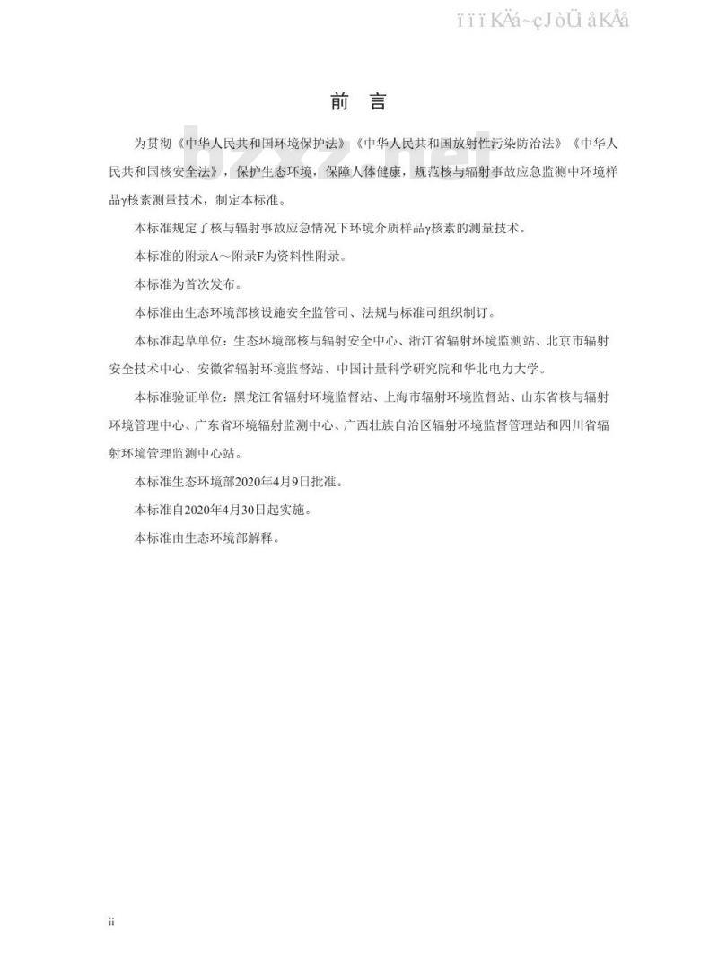 HJ 1127-2020 应急监测中环境样品 γ 核素测量技术规范