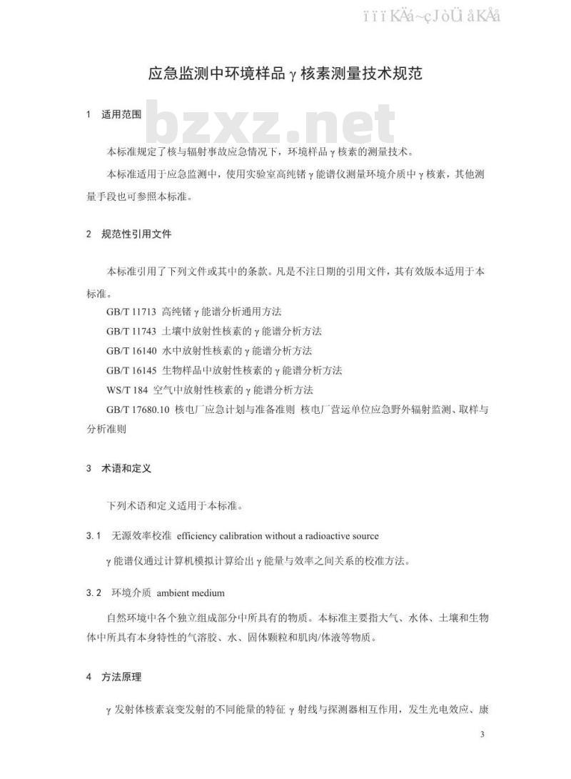HJ 1127-2020 应急监测中环境样品 γ 核素测量技术规范