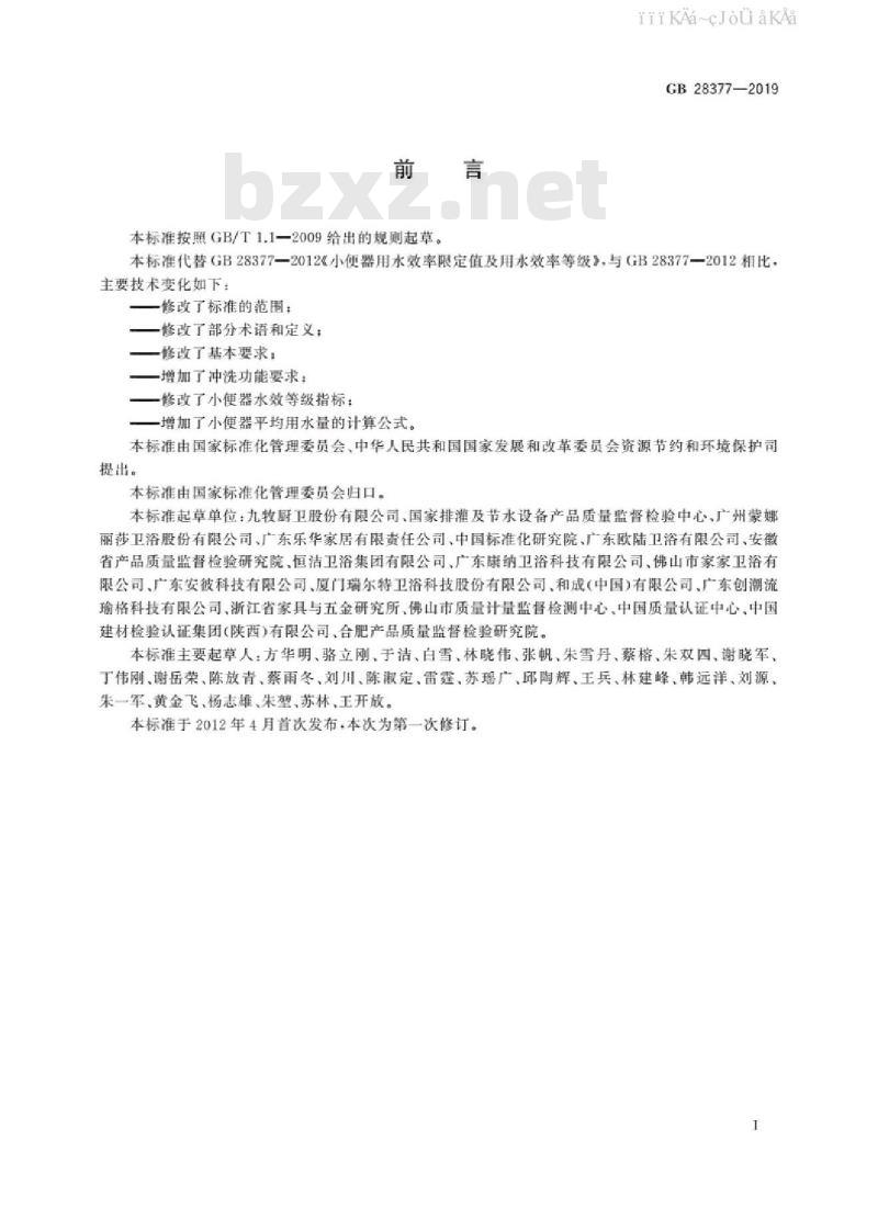 GB 28377-2019 小便器水效限定值及水效等级