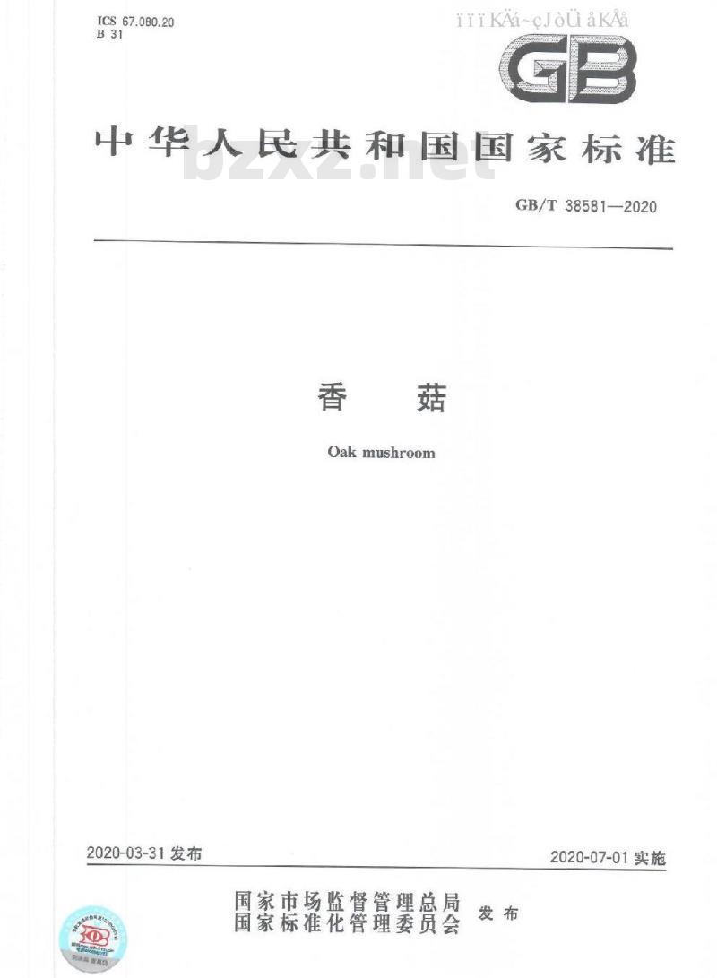 GB/T 38581-2020 香菇