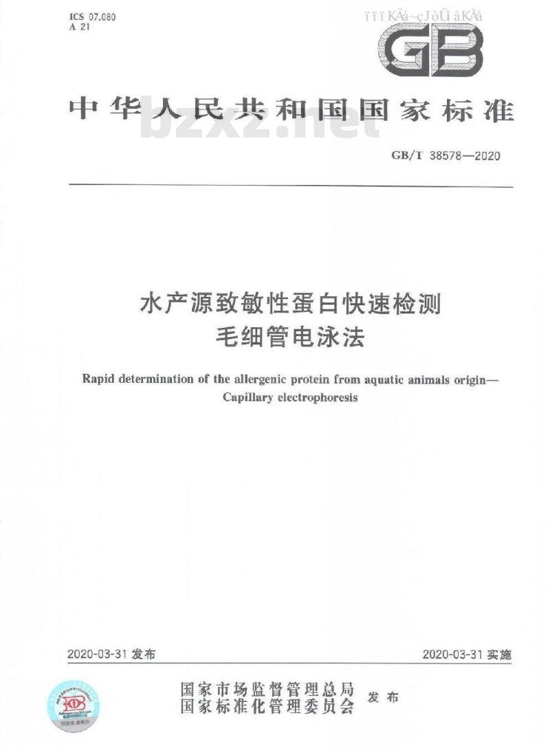 GB/T 38578-2020 水产源致敏性蛋白快速检测 毛细管电泳法