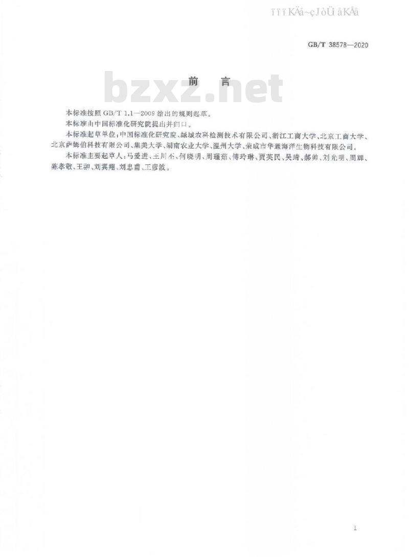 GB/T 38578-2020 水产源致敏性蛋白快速检测 毛细管电泳法