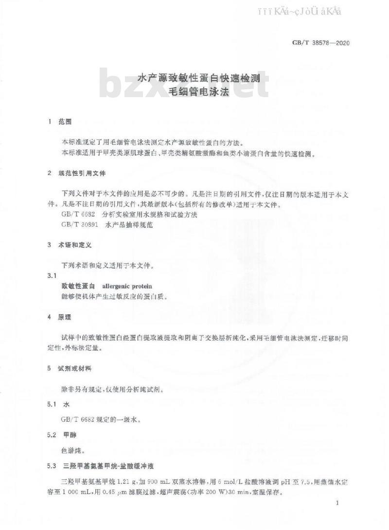 GB/T 38578-2020 水产源致敏性蛋白快速检测 毛细管电泳法