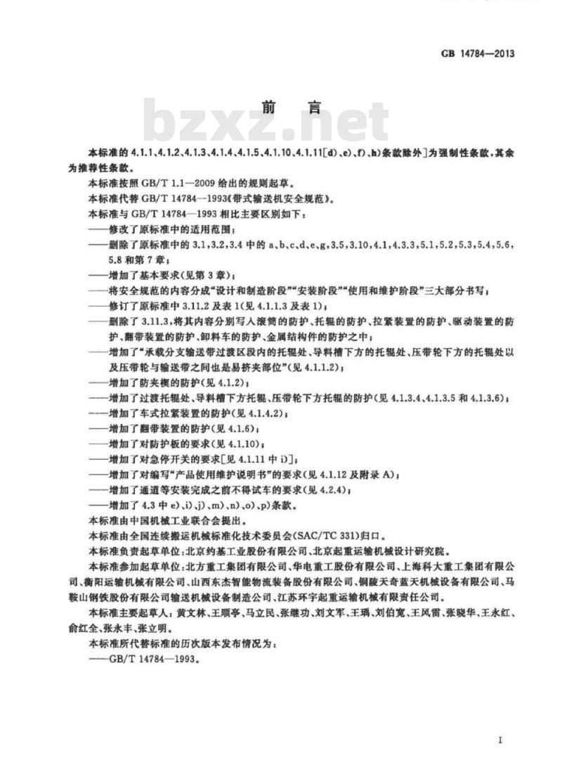 GB 14784-2013 带式输送机 安全规范