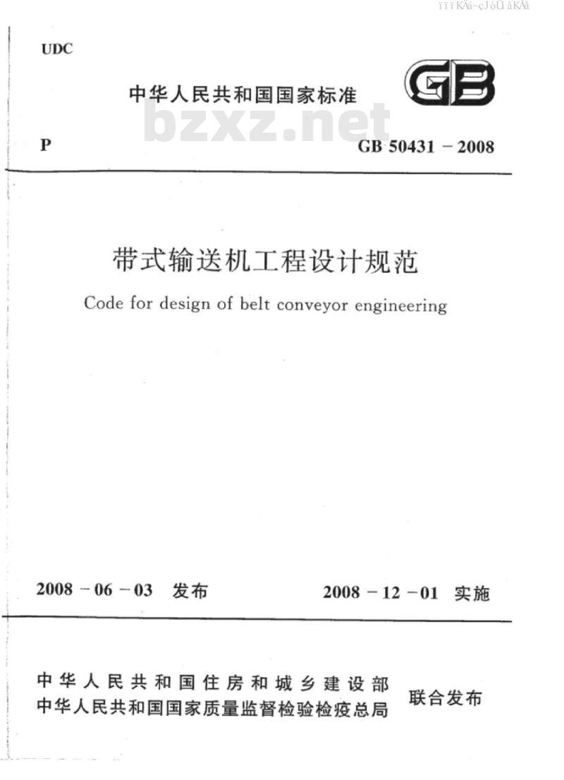 GB 50431-2008 带式输送机工程的设计规范