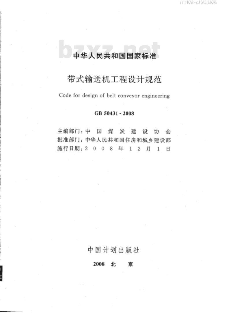 GB 50431-2008 带式输送机工程的设计规范
