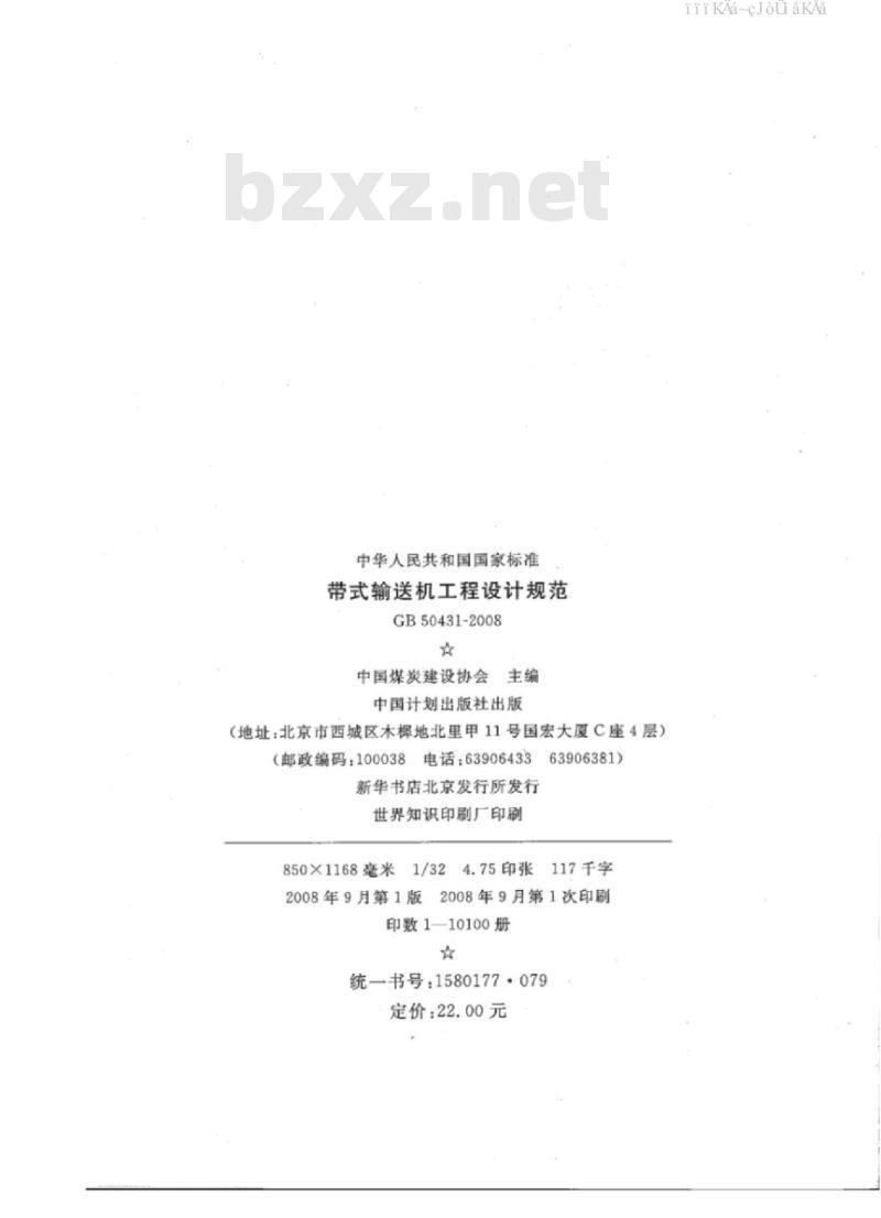 GB 50431-2008 带式输送机工程的设计规范