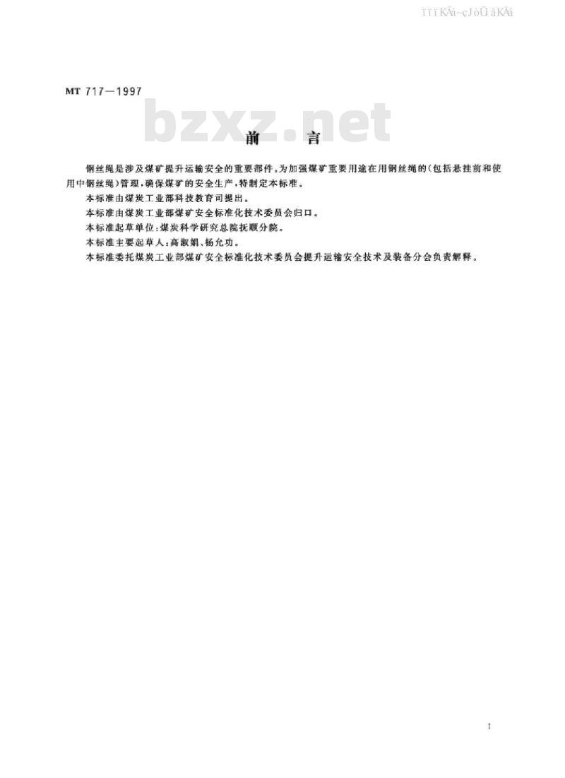 MT 717-1997 煤矿重要用途在用钢丝绳性能测定方法及判定规则