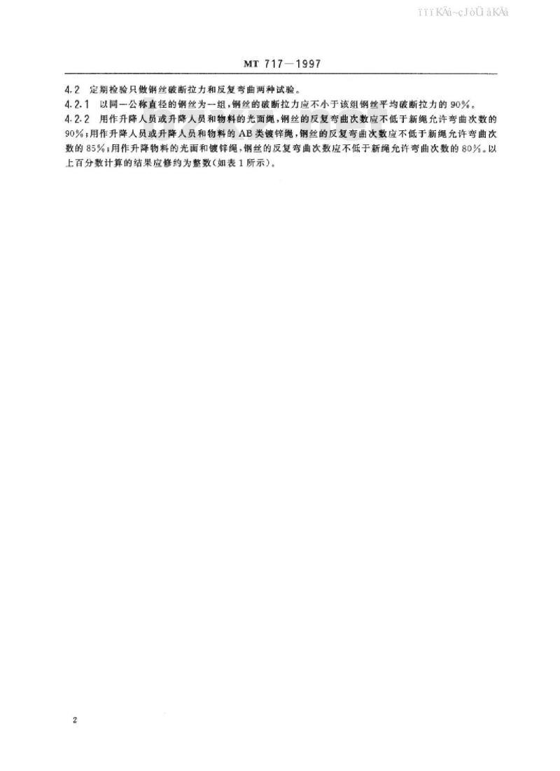 MT 717-1997 煤矿重要用途在用钢丝绳性能测定方法及判定规则