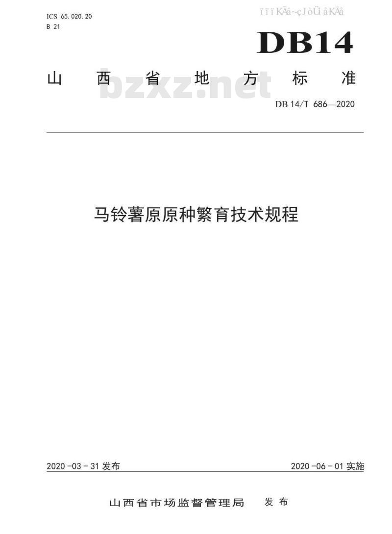 DB14/T 686-2020 马铃薯原原种繁育技术规程
