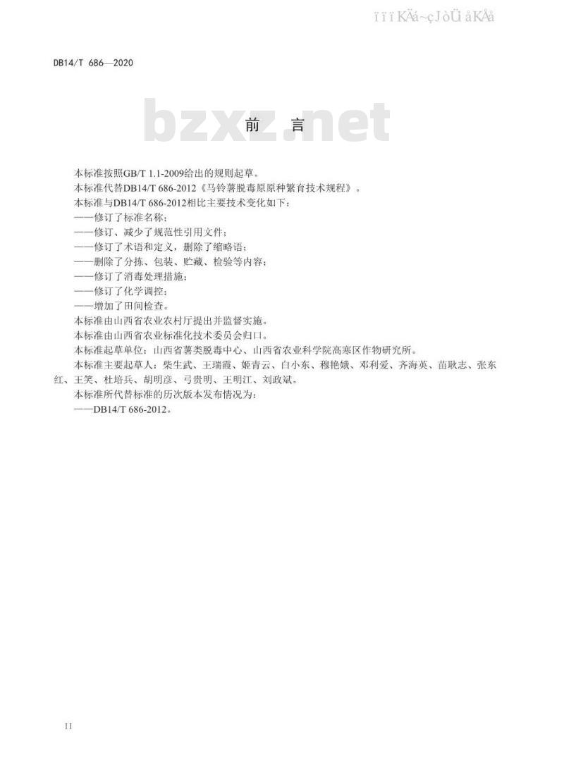 DB14/T 686-2020 马铃薯原原种繁育技术规程