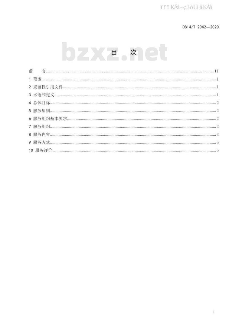 DB14/T 2042-2020 农业生产性服务指南