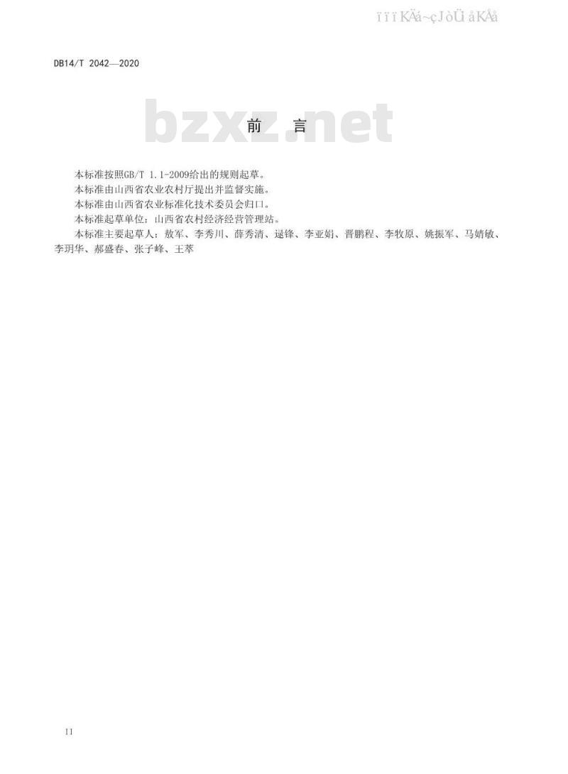 DB14/T 2042-2020 农业生产性服务指南