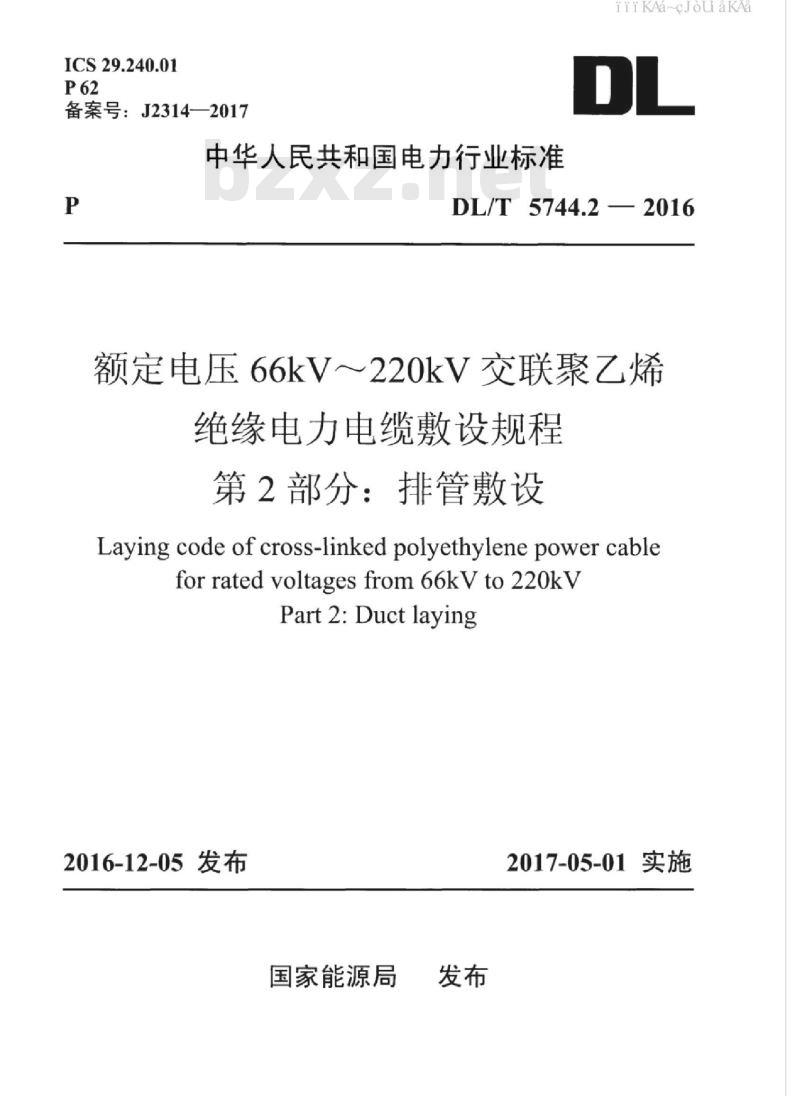DL/T 5744.2-2016 额定电压66kV～220kV交联聚乙烯绝缘电力电缆敷设规程 第2部分：排管敷设