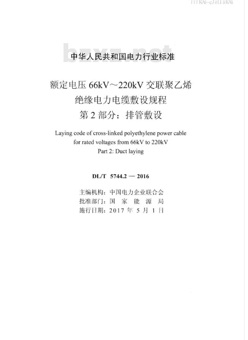 DL/T 5744.2-2016 额定电压66kV～220kV交联聚乙烯绝缘电力电缆敷设规程 第2部分：排管敷设