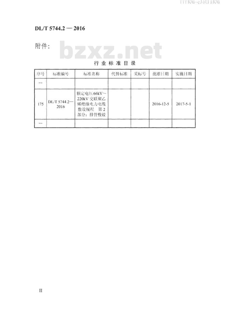 DL/T 5744.2-2016 额定电压66kV～220kV交联聚乙烯绝缘电力电缆敷设规程 第2部分：排管敷设