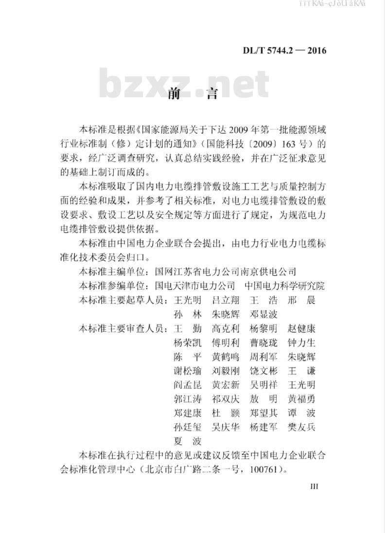 DL/T 5744.2-2016 额定电压66kV～220kV交联聚乙烯绝缘电力电缆敷设规程 第2部分：排管敷设