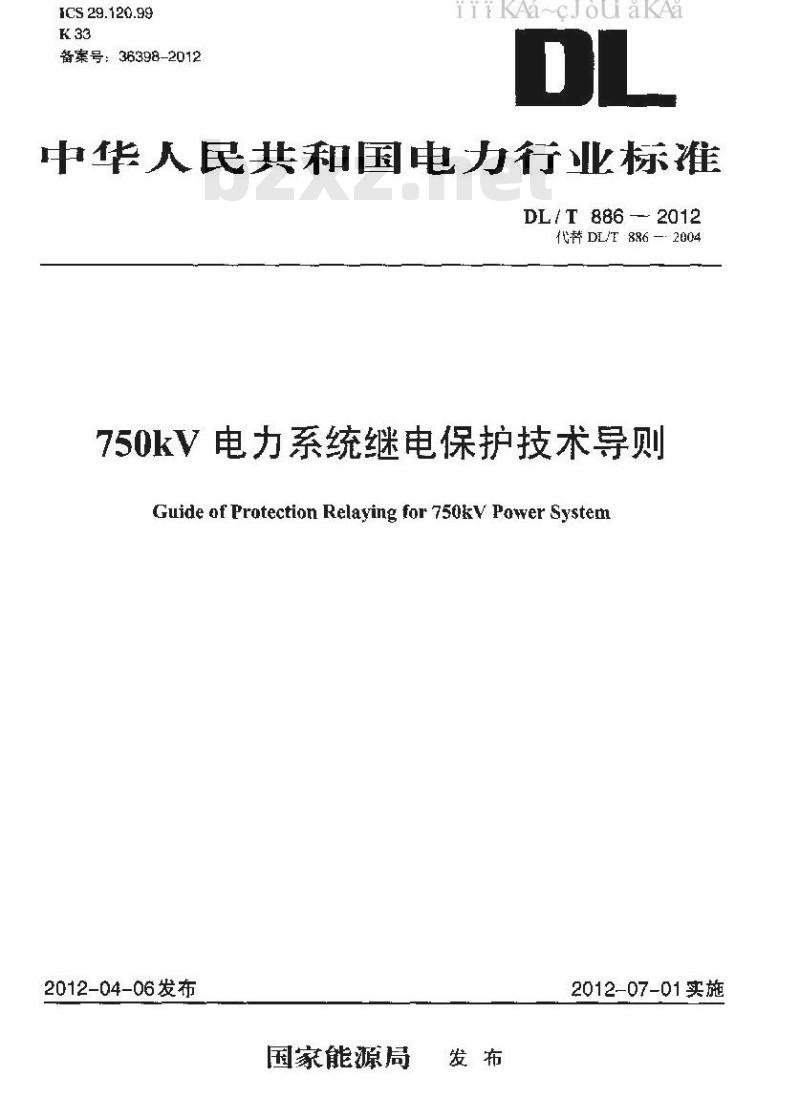DL/T 886-2012 750kV电力系统继电保护技术导则