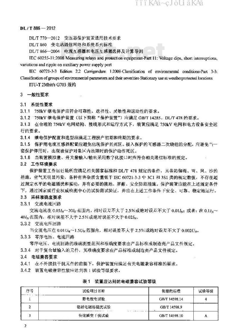 DL/T 886-2012 750kV电力系统继电保护技术导则