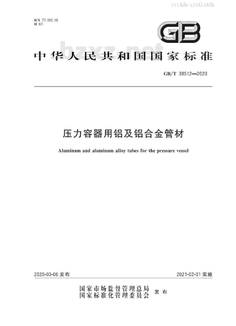 GB/T 38512-2020 压力容器用铝及铝合金管材