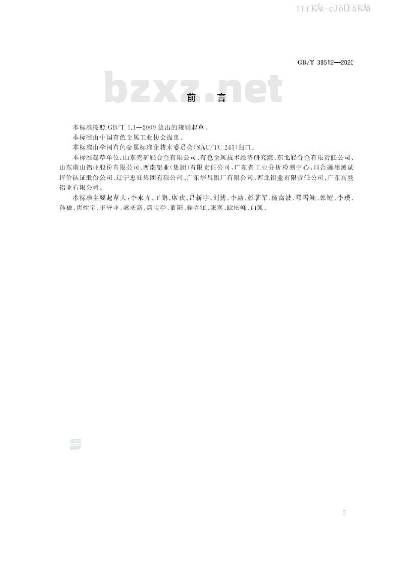 GB/T 38512-2020 压力容器用铝及铝合金管材
