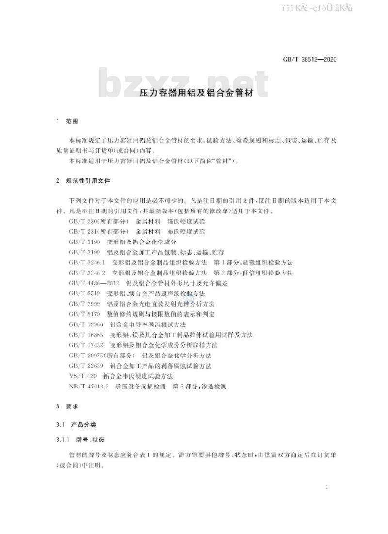 GB/T 38512-2020 压力容器用铝及铝合金管材