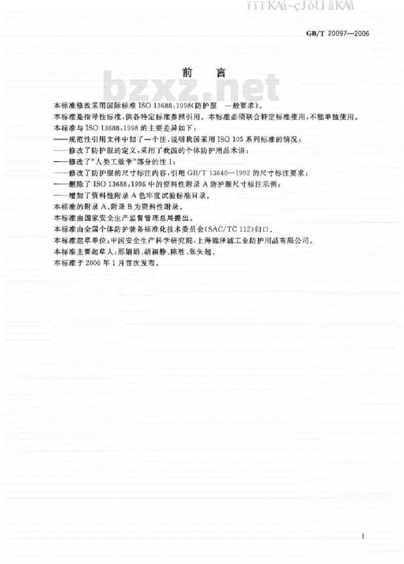 GB/T 20097-2006 防护服一般要求标准