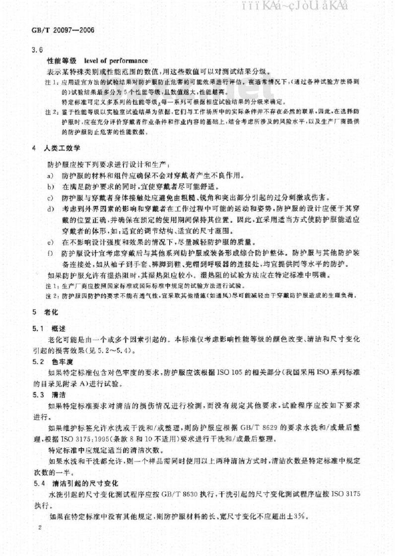 GB/T 20097-2006 防护服一般要求标准
