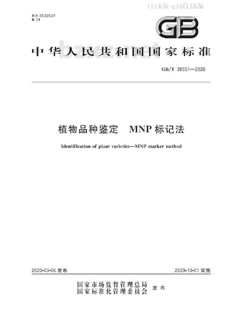 GB/T 38551-2020 植物品种鉴定 MNP标记法