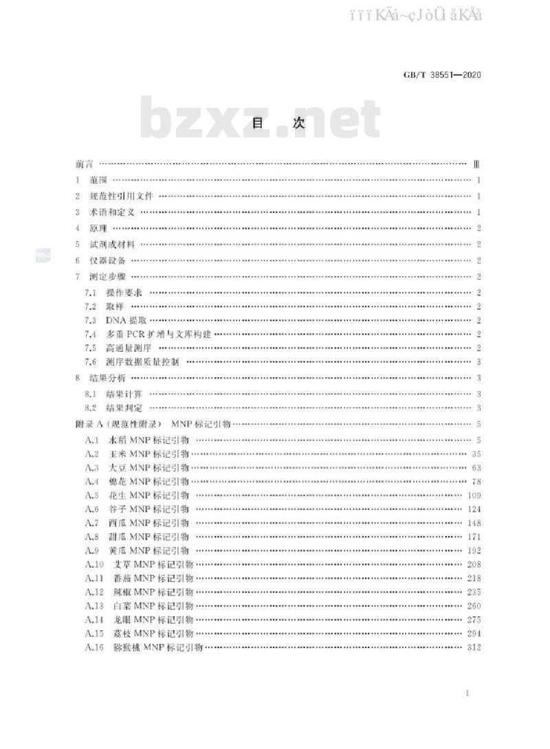 GB/T 38551-2020 植物品种鉴定 MNP标记法