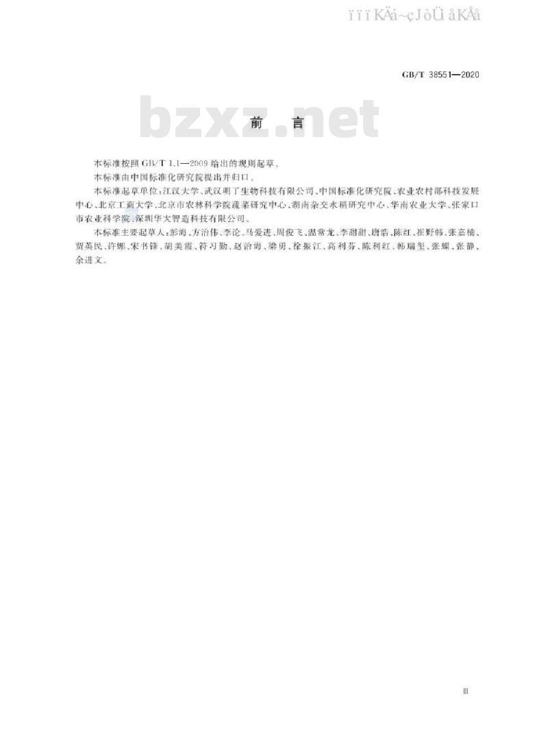 GB/T 38551-2020 植物品种鉴定 MNP标记法