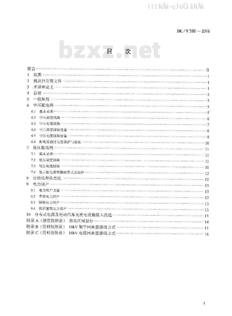 DL/T 599-2016 中低压配电网改造技术导则