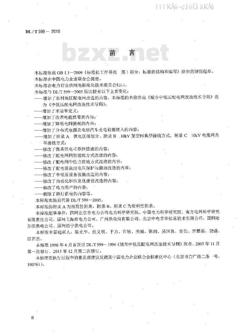 DL/T 599-2016 中低压配电网改造技术导则