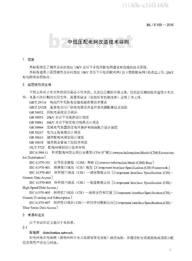 DL/T 599-2016 中低压配电网改造技术导则